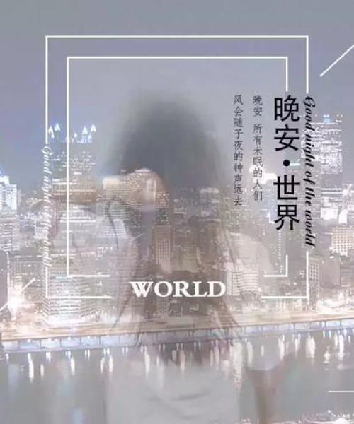 晚安励志语录，金典分享，激励你前行的励志语录